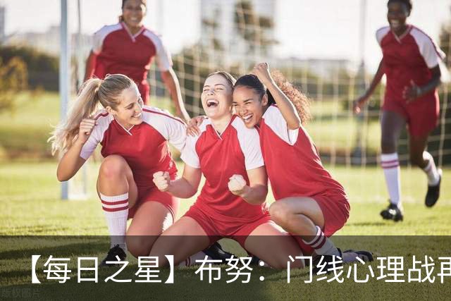 【每日之星】布努：门线心理战再封神 站着扑点他就是摩洛哥英雄