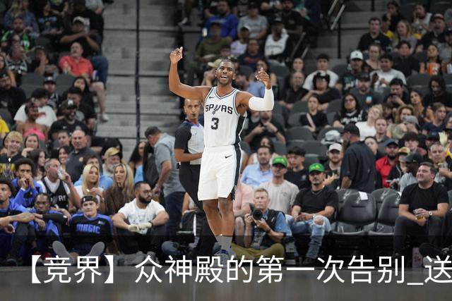 【竞界】众神殿的第一次告别 送别莫德里奇