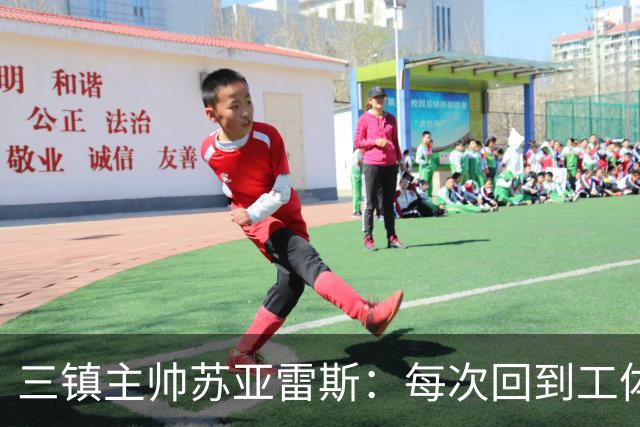 三镇主帅苏亚雷斯：每次回到工体比赛很兴奋，所有外援都会进名单