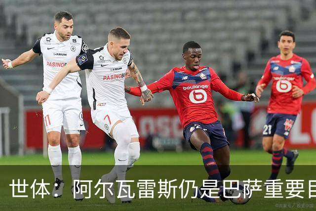 世体：阿尔瓦雷斯仍是巴萨重要目标，什琴斯尼不走就不会买新门将