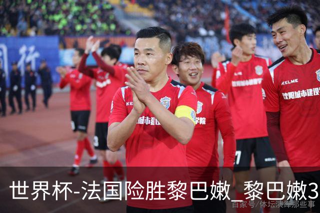 世界杯-法国险胜黎巴嫩 黎巴嫩3场合计输100分
