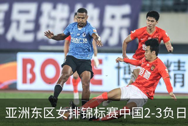 亚洲东区女排锦标赛中国2-3负日本 小组第二进4强