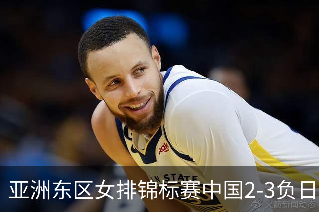 亚洲东区女排锦标赛中国2-3负日本 小组第二进4强