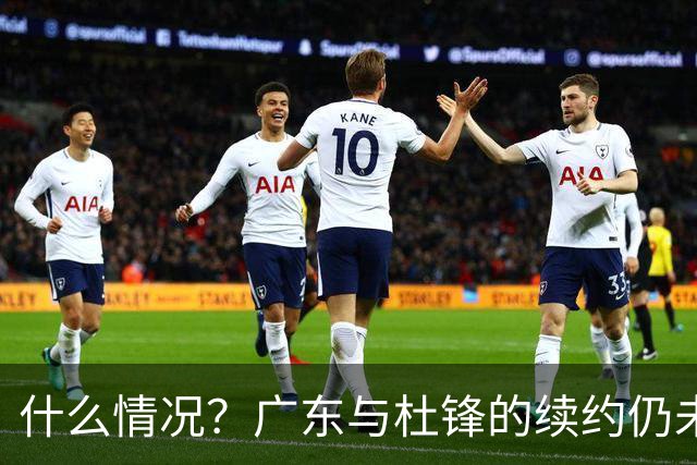 什么情况？广东与杜锋的续约仍未进展，身兼数职还是太忙了！