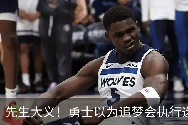 先生大义！勇士以为追梦会执行选项 但他拒绝了！助队追求老詹！