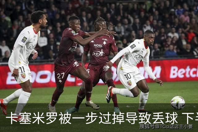 卡塞米罗被一步过掉导致丢球 下半场头槌破门完成救赎