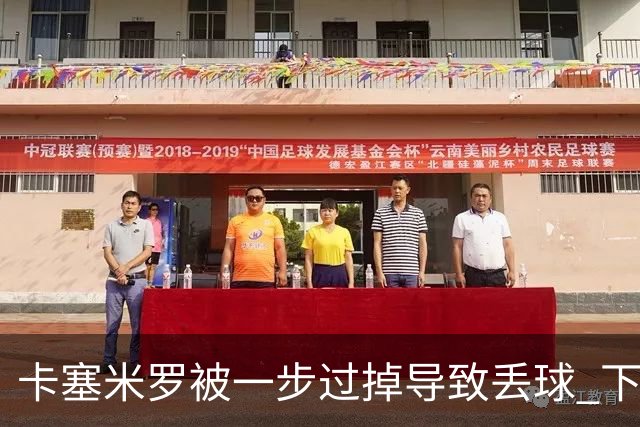 卡塞米罗被一步过掉导致丢球 下半场头槌破门完成救赎