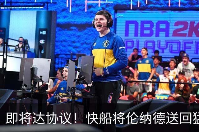 即将达协议！快船将伦纳德送回猛龙 得到莺歌+迪克+2首轮等