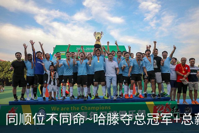 同顺位不同命~哈滕夺总冠军+总薪资将达1.5702亿 周琦远离NBA多年