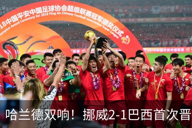 哈兰德双响！挪威2-1巴西首次晋级八强
