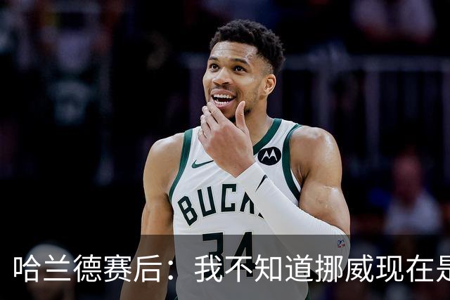 哈兰德赛后：我不知道挪威现在是几点，但我希望大家都在庆祝