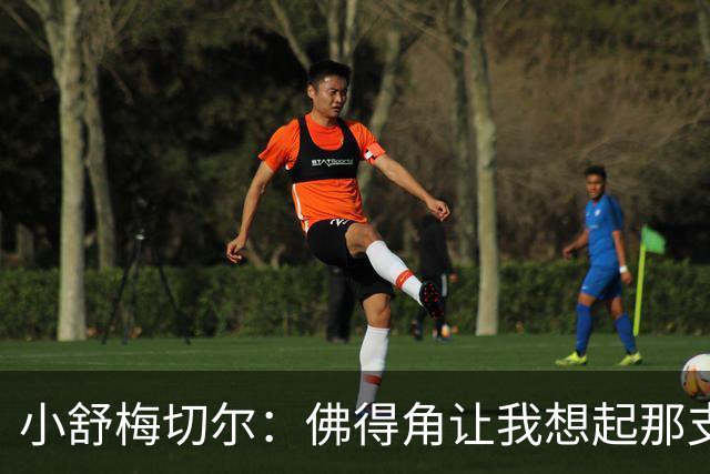 小舒梅切尔：佛得角让我想起那支莱斯特城 黑马是体育魅力所在