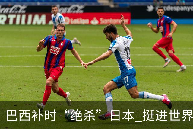 巴西补时“绝杀”日本 挺进世界杯16强