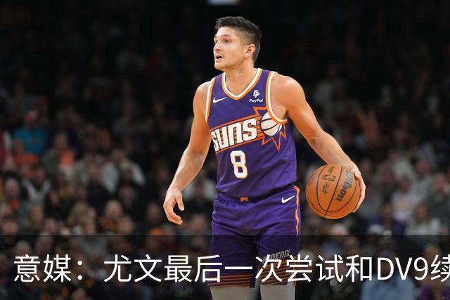 意媒：尤文最后一次尝试和DV9续约，并设定了球员答复的最后期限