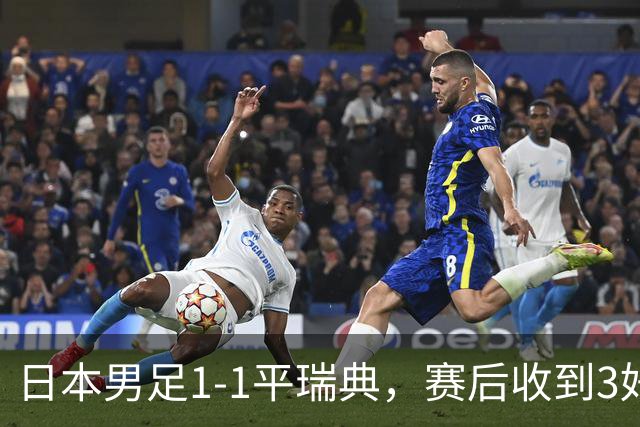 日本男足1-1平瑞典，赛后收到3好3坏消息，大概率会被巴西队淘汰