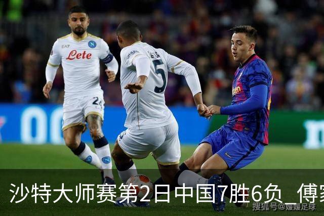 沙特大师赛第2日中国7胜6负 傅家俊田鹏飞等晋级