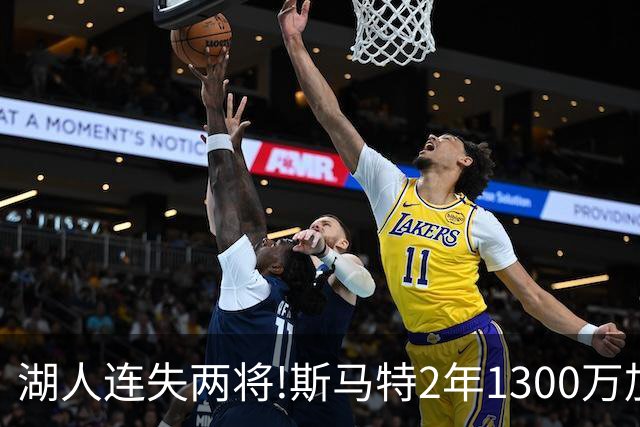 湖人连失两将!斯马特2年1300万加盟火箭 肯纳德签太阳