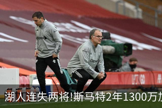 湖人连失两将!斯马特2年1300万加盟火箭 肯纳德签太阳