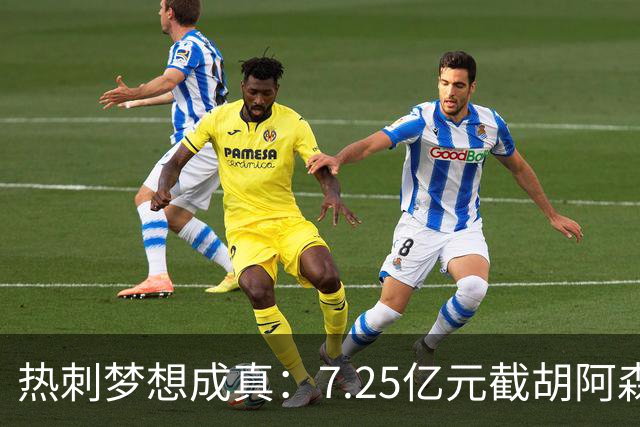 热刺梦想成真：7.25亿元截胡阿森纳，再签两名曼城球星