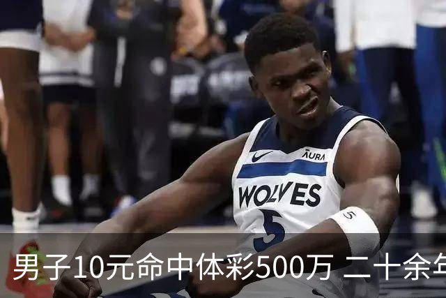 男子10元命中体彩500万 二十余年坚持理性购彩