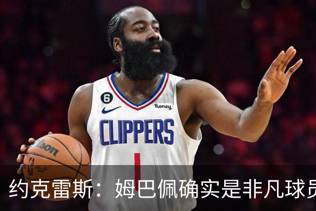 约克雷斯：姆巴佩确实是非凡球员 我回防是因为对手进攻质量极高