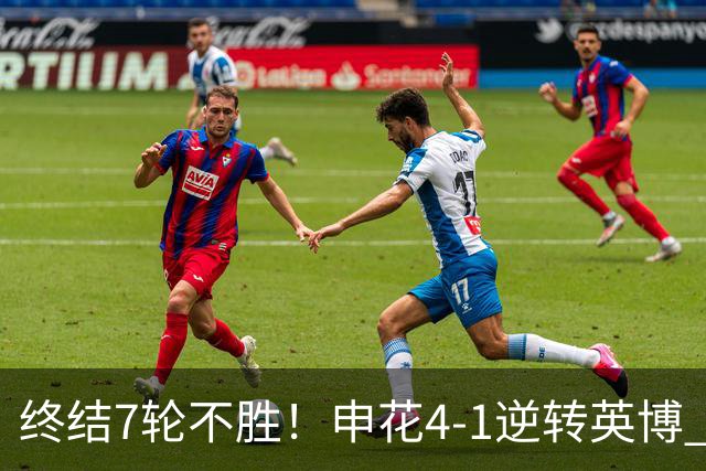 终结7轮不胜！申花4-1逆转英博 阿苏埃传射+造点 拉唐反击一条龙