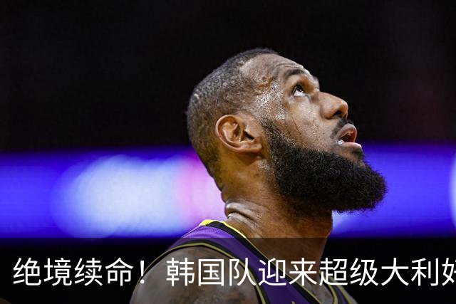 绝境续命！韩国队迎来超级大利好！最大劲敌出局，出线概率大幅飙升