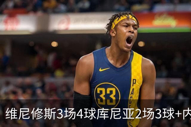 维尼修斯3场4球库尼亚2场3球+内马尔回归 五星巴西渐入佳境
