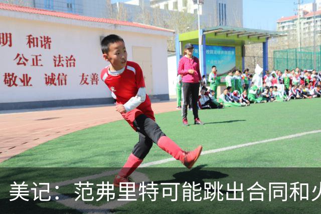 美记：范弗里特可能跳出合同和火箭降薪续约 帮助球队补强阵容