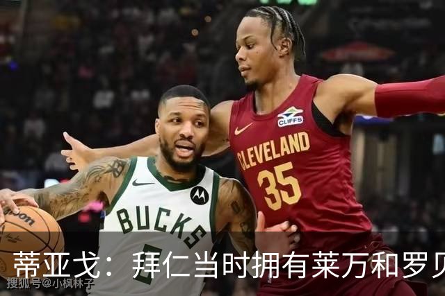 蒂亚戈：拜仁当时拥有莱万和罗贝里，我只需配合他们的习惯去踢球
