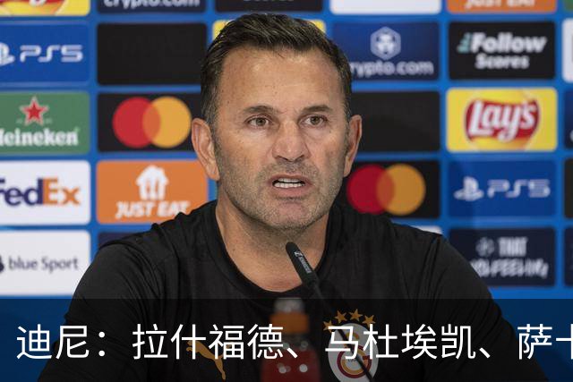 迪尼：拉什福德、马杜埃凯、萨卡加起来丢了41次球权 他们太自大
