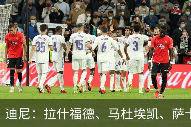 迪尼：拉什福德、马杜埃凯、萨卡加起来丢了41次球权 他们太自大