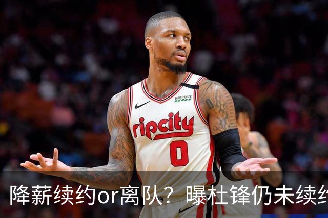 降薪续约or离队？曝杜锋仍未续约广东男篮，李春江有望重返宏远！