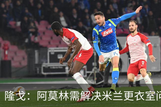 隆戈：阿莫林需解决米兰更衣室问题 他将很快与莱奥进行直接接触