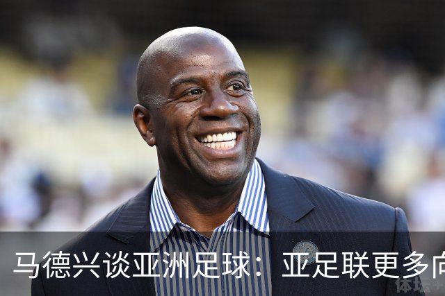 马德兴谈亚洲足球：亚足联更多向西亚倾斜，让东亚等协会大为不满
