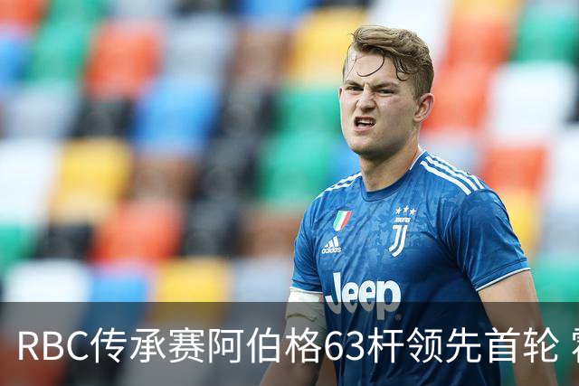 RBC传承赛阿伯格63杆领先首轮 霍夫兰T2舍夫勒T20