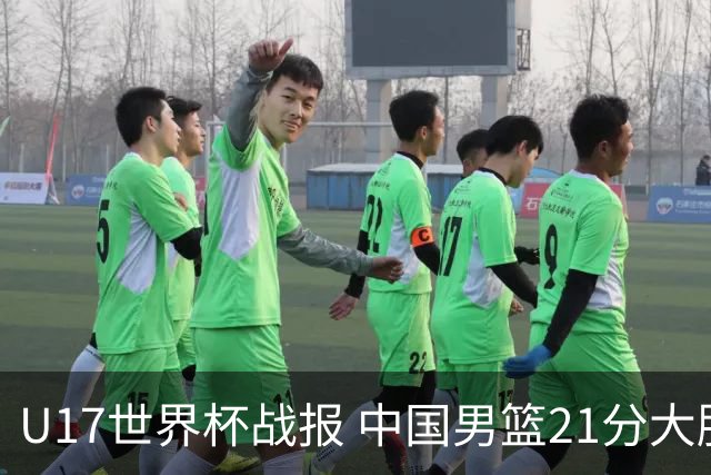 U17世界杯战报 中国男篮21分大胜 日本队5连败：狂输184分 难求一胜