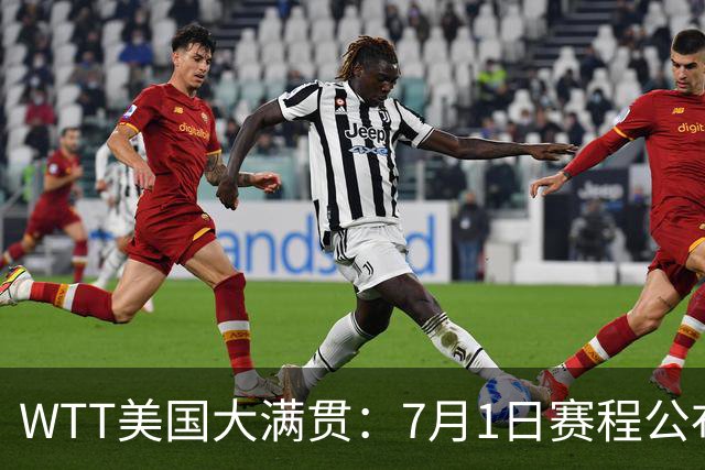WTT美国大满贯：7月1日赛程公布！国乒迎战勒布伦兄弟，王曼昱对决日本削球手