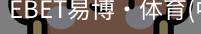 EBET易博